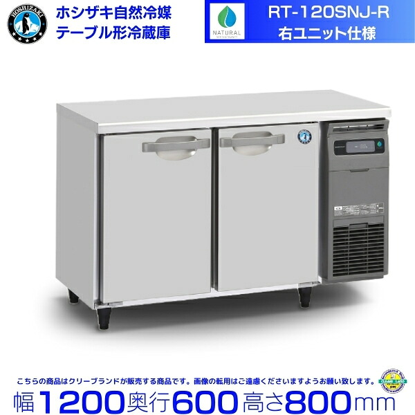 RT-120SNJ-R 右ユニット ホシザキ 自然冷媒テーブル形冷蔵庫 243L コールドテーブル 内装ステンレス 別料金にて 設置 廃棄 クリーブランド｜厨房機器販売クリーブランド