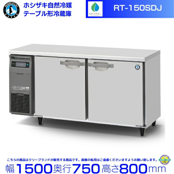 ホシザキ　台下冷凍冷蔵庫　コールドテーブル　厨房　飲食店　RFT-150PNE 楽天市場】RFT-150SNJ ホシザキ 自然冷媒テーブル形冷凍冷蔵庫