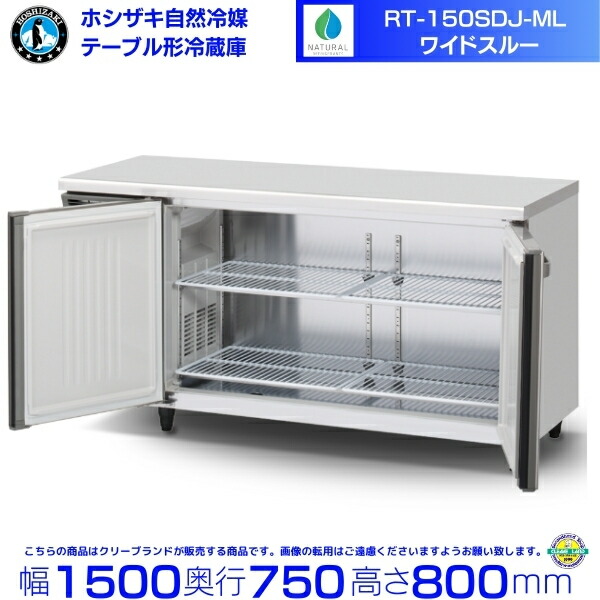 楽天市場】RT-150SNJ-ML ワイドスルー ホシザキ 自然冷媒テーブル形