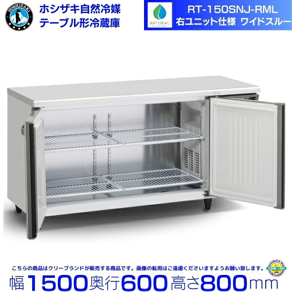 RT-150SNJ-RML 右ユニット ワイドスルー ホシザキ 自然冷媒テーブル形冷蔵庫 335L コールドテーブル 内装ステンレス 別料金にて 設置 廃棄 クリーブランド