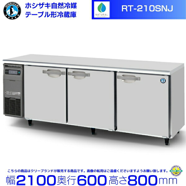 RT-210SNJ ホシザキ 自然冷媒テーブル形冷蔵庫 508L コールドテーブル 内装ステンレス 別料金にて 設置 廃棄 クリーブランド｜厨房機器販売クリーブランド