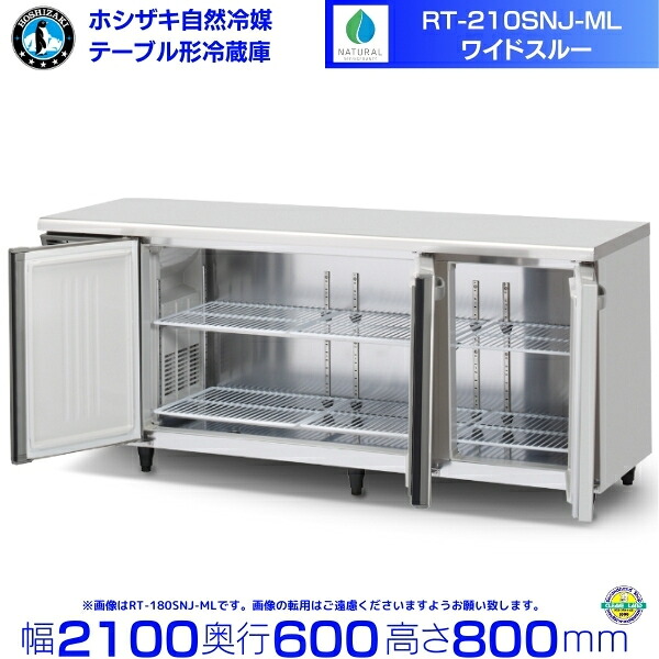 RT-210SNJ-ML ワイドスルー ホシザキ 自然冷媒テーブル形冷蔵庫 510L コールドテーブル 内装ステンレス 別料金にて 設置 廃棄 クリーブランド|厨房機器販売クリーブランド