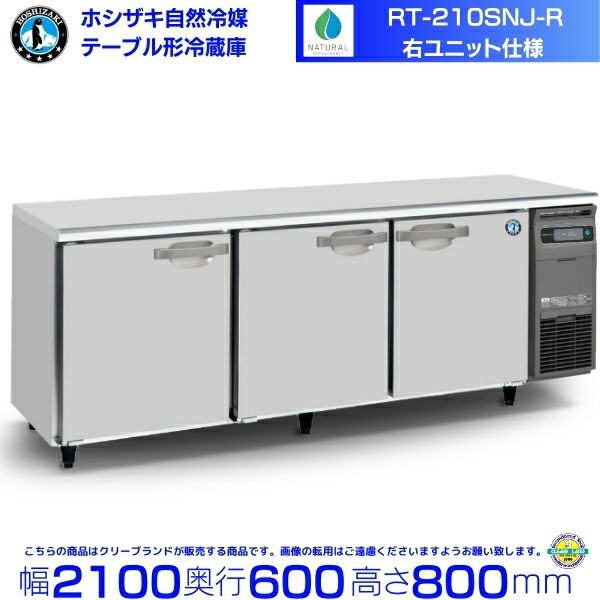 RT-210SNJ-R 右ユニット ホシザキ 自然冷媒テーブル形冷蔵庫 508L コールドテーブル 内装ステンレス 別料金にて 設置 廃棄 クリーブランド｜厨房機器販売クリーブランド 129,710円