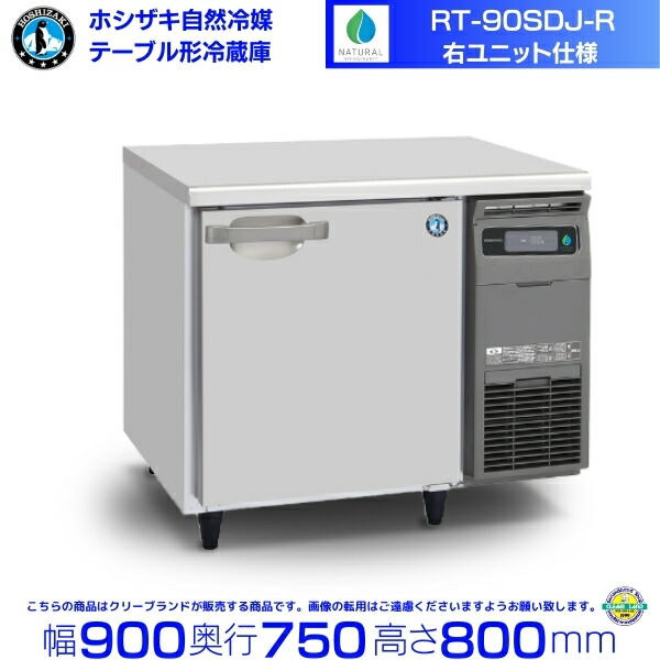 楽天市場】RT-120SNJ-R 右ユニット ホシザキ 自然冷媒テーブル形冷蔵庫 