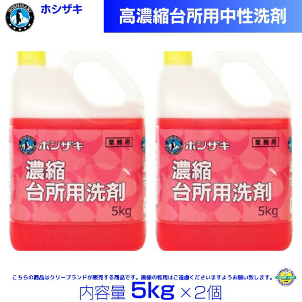 ホシザキ 高濃縮台所用中性洗剤 5kg×2|厨房機器販売クリーブランド