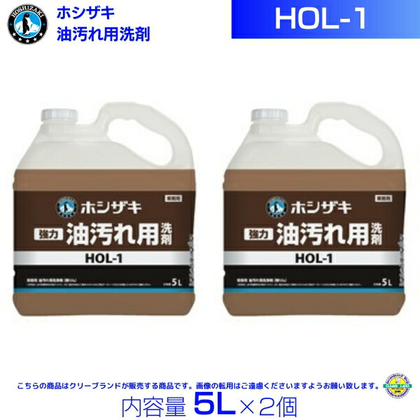 ホシザキ HOL-1 油汚れた状態用中性洗剤 5L×2