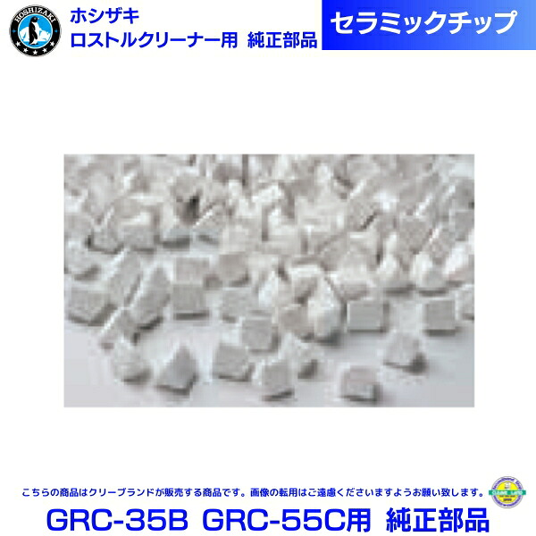 ホシザキ 回転させる膜鳴楽器式 ロストル洗浄剤 楽太郎 GRC-35B GRC-55C用 完全無欠部分品 陶器心付け 20Kg