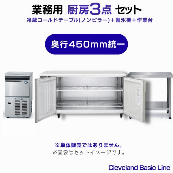 御勤め用 冷蔵冷ややかさ速見表（ノンピラー）・製氷機・やり方台 3点書き割り 奥ふかさ450粍整理統合［電気冷蔵庫W1500×やり方台W900／25kg製氷機］