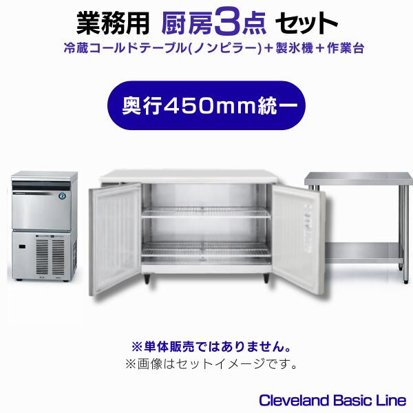 御勤め用 冷蔵冷ややかさ速見表（ノンピラー）・製氷機・やり方台 3点書き割り 奥ふかさ450粍整理統合［電気冷蔵庫W1200×やり方台W900／25kg製氷機］