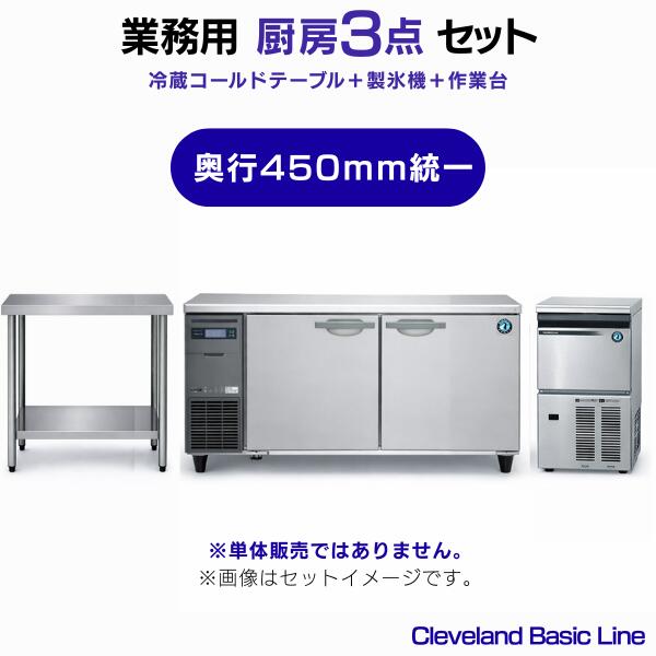 御勤め用 冷蔵冷ややかさ速見表・製氷機・やり方台 3点書き割り 奥ふかさ450粍整理統合［電気冷蔵庫W1500×やり方台W900／25kg製氷機］