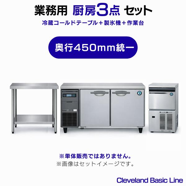 【気どらずに冷媒／ノンフロン】御勤め用 冷蔵冷ややかさ速見表・製氷機・やり方台 3点書き割り 奥ふかさ450粍整理統合［電気冷蔵庫W1200×やり方台W900／25kg製氷機］