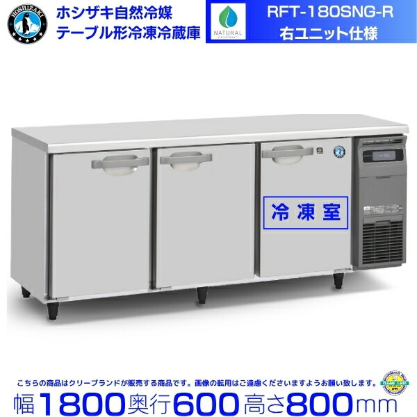 ホシザキ　台下冷凍冷蔵庫　コールドテーブル　厨房　飲食店　RFT-150PTE 楽天市場】【新品】ホシザキ コールドテーブル冷凍冷蔵庫 RFT