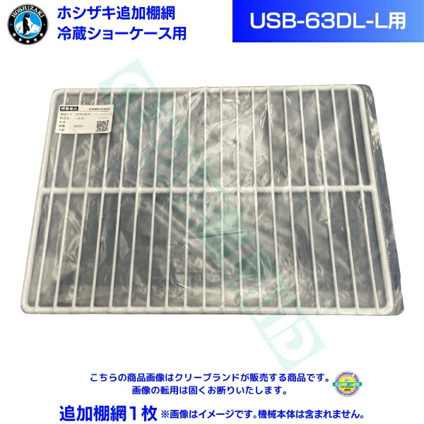 ホシザキ 小っちゃい冷蔵陳列棚 加えること棚網 USB-63DL-L用  左くい違い扉 冷蔵陳列棚用加えること棚網１枚