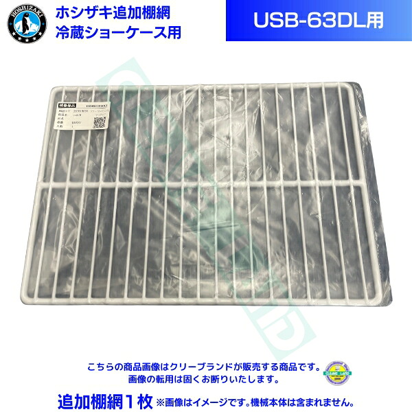 ホシザキ 小っちゃい冷蔵陳列棚 加えること棚網 USB-63DL用 冷蔵陳列棚用加えること棚網１枚