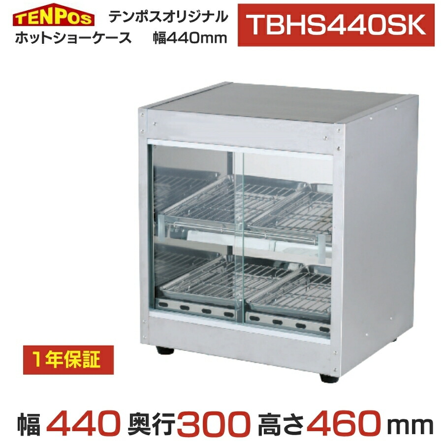TBHS-440SK 【テンポスオリジナル】 熱っぽい陳列場 前後瑠璃引戸 幅440×奥ぶかさ300×高さ460(粍)【お勤め用/新品】【貨物輸送無料】 その他-業務用厨房機器