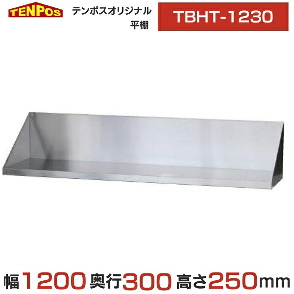 TBHT-1230【テンポスオリジナル】平棚 幅1200×奥ふかさ300×高さ250 【御勤め用/新品/貨物輸送無料】