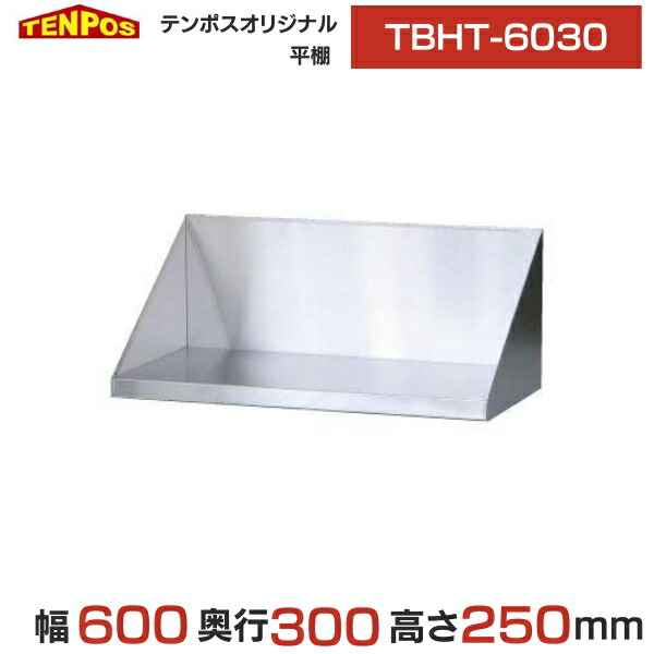 TBHT-6030 【テンポスオリジナル】御勤め用 平棚 幅600×奥ふかさ300×高さ250 貨物輸送無料 新品