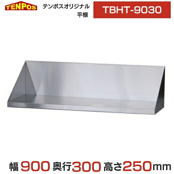 TBHT-9030【テンポスオリジナル】平棚 幅900×奥ふかさ300×高さ250 【御勤め用/新品/貨物輸送無料】