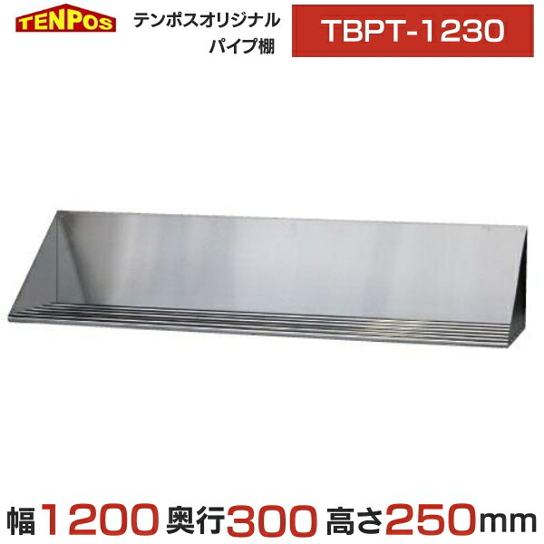 TBPT-1230 御勤め用 結核症配管棚 幅1200×奥ふかさ300×高さ250 貨物輸送無料 新品
