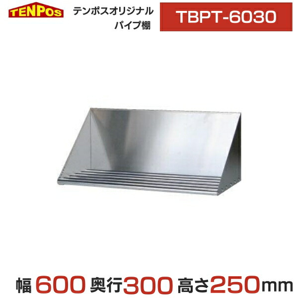 TBPT-6030 業務用 TBパイプ棚 幅600×奥行300×高さ250 送料無料 新品