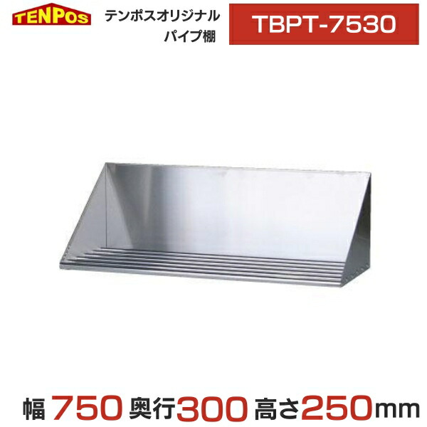 TBPT-7530 業務用 TBパイプ棚 幅750×奥行300×高さ250 送料無料 新品