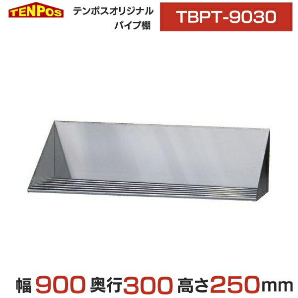 TBPT-9030 業務用 TBパイプ棚 幅900×奥行300×高さ250 送料無料 新品