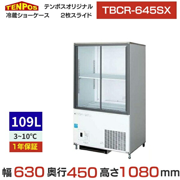TBCR-645SX テンポスオリジナル 冷蔵陳列箱 幅630×奥ふかさ450×高さ1080 /貨物輸送無料/御勤め用/新品