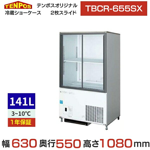 楽天市場】TBCR-855SX【テンポスオリジナル】冷蔵ショーケース 幅750 