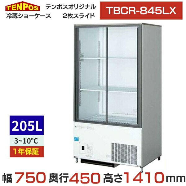 TBCR-845LX 【業務用/新品】【テンポスオリジナル】冷蔵ショーケース 幅750×奥行450×高さ1410(mm) 単相100V【送料無料】