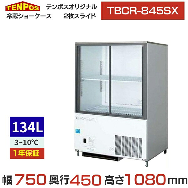 TBCR-845SX テンポスオリジナル 冷蔵ショーケース 幅750×奥行450×高さ1080 送料無料 業務用 新品