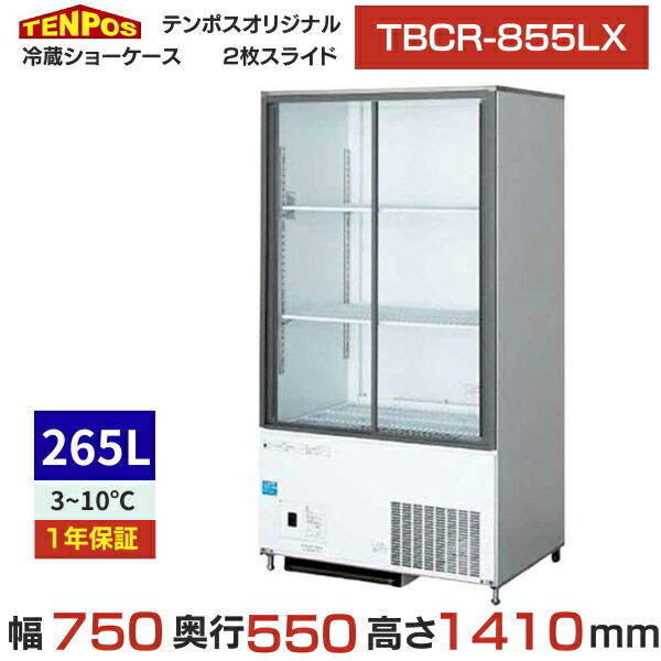 TBCR-855LX テンポスオリジナル 冷蔵陳列棚 幅750×奥ふかさ550×高さ1410 貨物輸送無料/御勤め用/新品