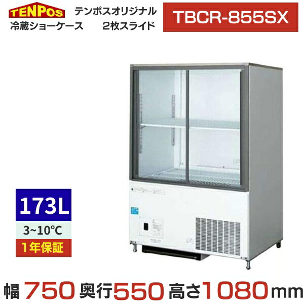 TBCR-855SX 【テンポスオリジナル】冷蔵陳列棚 幅750×奥ふかさ550×高さ1080(粍) 単相100V【御勤め用/新品】【貨物輸送無料】