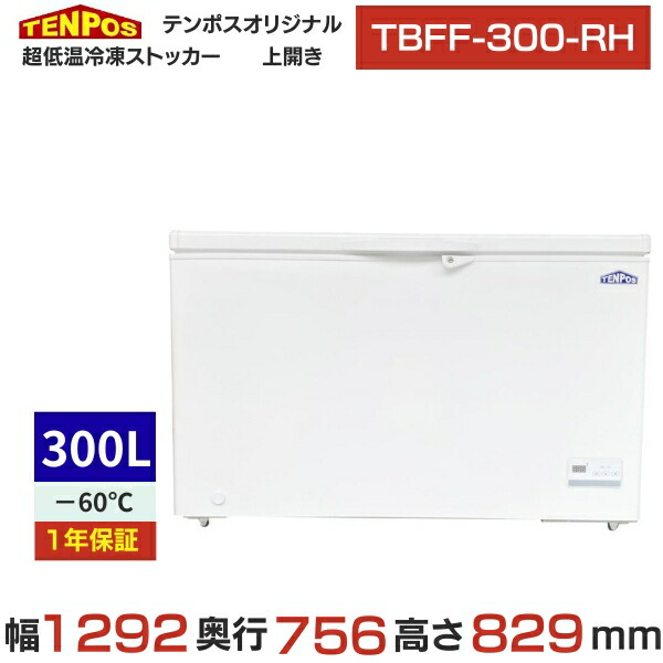 楽天市場】TBFF-200-RH 【テンポスオリジナル】 超低温冷凍ストッカー