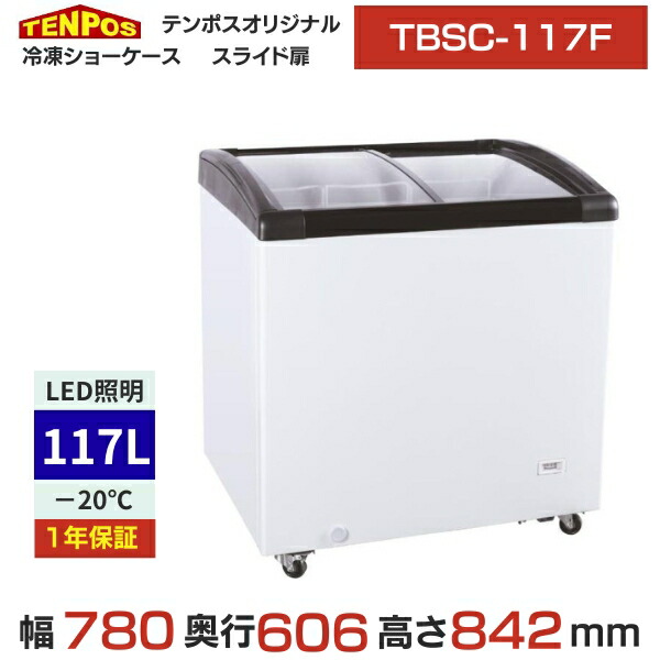 TBSC-117F 【テンポスオリジナル】氷る陳列棚 曲面硝子扉 117L 幅780×奥ふかさ606×高さ842(粍) 【御勤め用/新品】【貨物輸送無料】