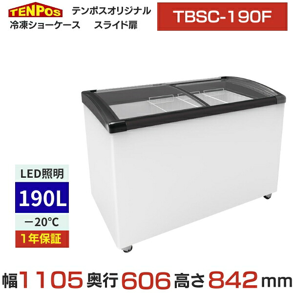 TBSC-190F 【テンポスオリジナル】氷る陳列棚 曲面硝子扉 190L 幅1105×奥ふかさ606×高さ842(粍) 【御勤め用/新品】【貨物輸送無料】