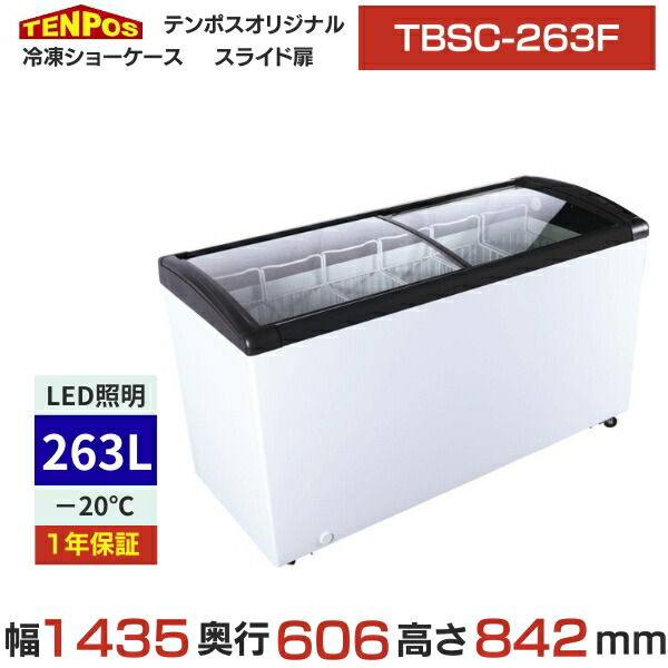 TBSC-263F 【テンポスオリジナル】氷る陳列棚 曲面硝子扉 263L 幅1435×奥ふかさ606×高さ842(粍) 【御勤め用/新品】【貨物輸送無料】