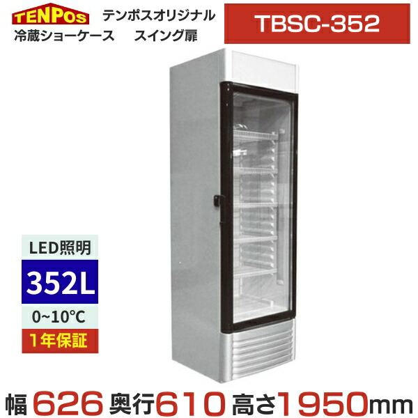 TBSC-352【テンポスオリジナル】冷蔵陳列棚 幅626×奥ふかさ610×高さ1950(粍) 単相100V/【御勤め用/新品】【貨物輸送別途】