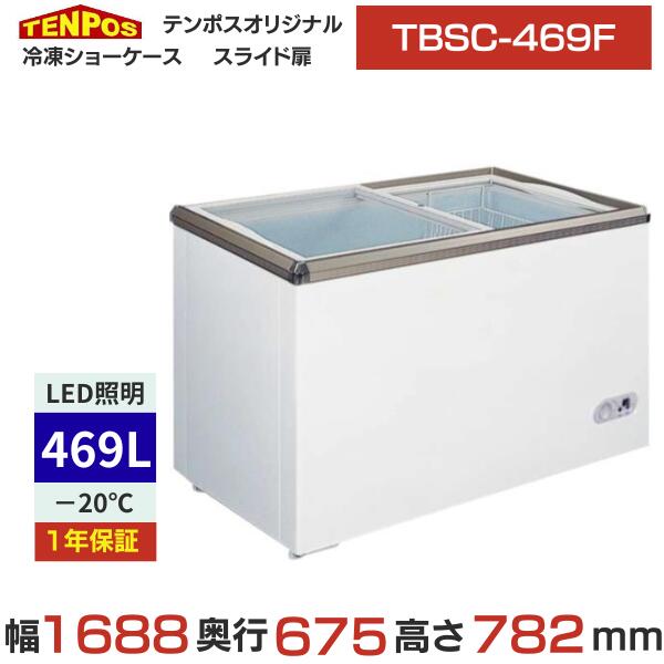 TBSC-469F 【テンポスオリジナル】氷る陳列棚 水準硝子扉 469L 幅1688×奥ふかさ675×高さ782(粍)【貨物輸送無料】