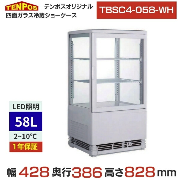 TBSC4-058-WH 【テンポスオリジナル】肺結核4面硝子冷蔵陳列箱 58L 白 幅428×奥ふかさ386×高さ828(粍) 単相100V /御役目用/新品/貨物輸送無料