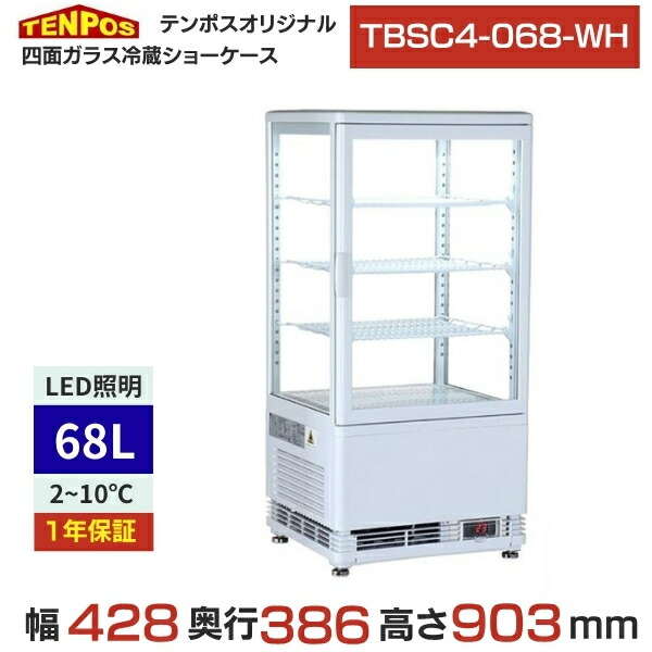 TBSC4-068-WH 【テンポスオリジナル】TB4面ガラス冷蔵ショーケース 68L 白 幅428×奥行386×高さ903(mm) 単相100V/業務用/新品/送料無料