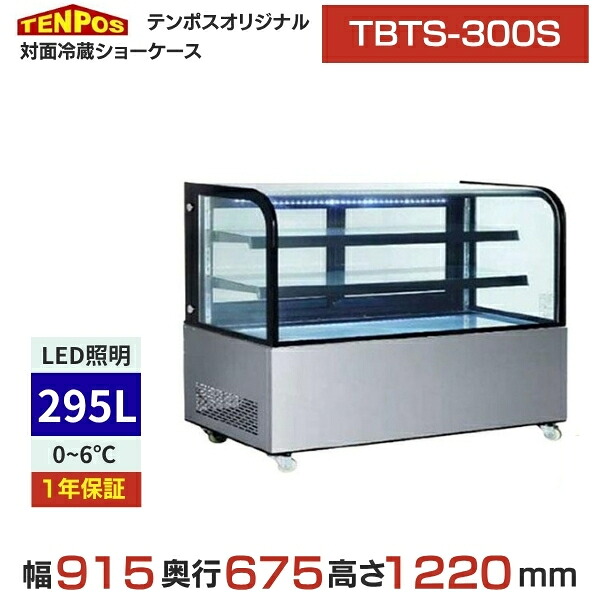 TBTS-300S 【業務用/新品】【テンポスオリジナル】対面冷蔵ショーケース 後面扉 295L 幅915&times;奥行675&times;高さ1220(mm) 単相100V 【送料無料】｜厨房機器販売クリーブランド