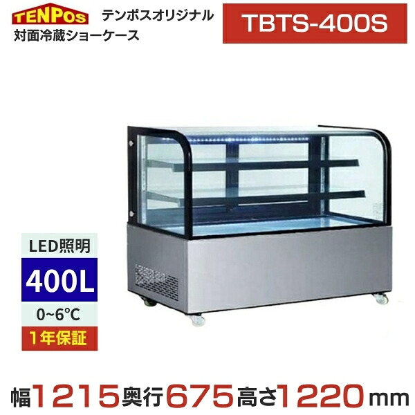TBTS-400S 【お役目用/新品】【テンポスオリジナル】御目にかかる冷蔵陳列棚 後面扉 400L 幅1215×奥ふかさ675×高さ1220(粍) 単相100V 【貨物輸送無料】