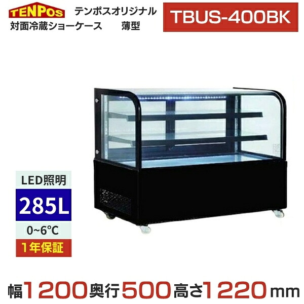 TBUS-400BK 【テンポスオリジナル】結核症御目にかかる冷蔵陳列棚 薄型 黒いこと 幅1200×奥ふかさ500×高さ1220(粍) 単相100V /御勤め用/新品/貨物輸送無料