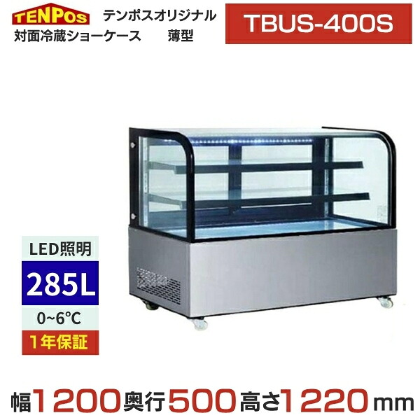 TBUS-400S 【テンポスオリジナル】結核症御目にかかる冷蔵陳列棚 薄型 しろがね色 幅1200×奥ふかさ500×高さ1220(粍) 単相100V /御勤め用/新品/貨物輸送無料