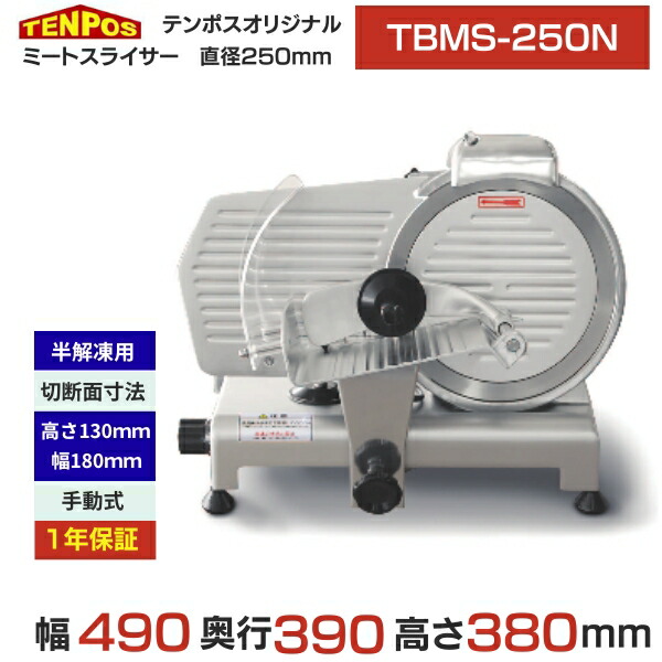 TBMS-250N 【テンポスオリジナル】ミートスライサー 肉スライサー 御勤め用 回転させる刃25珊 幅490×奥ふかさ390×高さ380