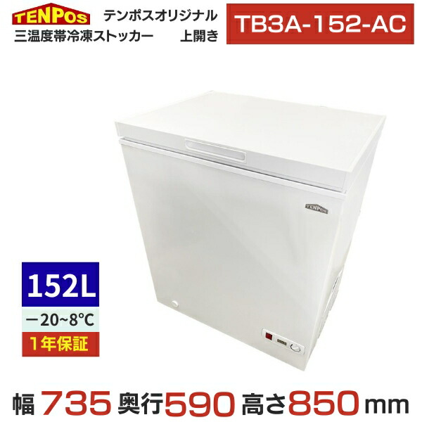 結核症3A-152-AC 【テンポスオリジナル】三体温帯封鎖ストッカー 152L 【貨物輸送無料】