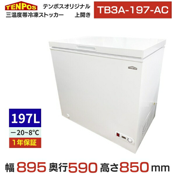 結核症3A-197-AC【テンポスオリジナル】三気温帯氷るストッカー 幅895×奥ふかさ590×高さ850 197L 【御勤め用/新品】【貨物輸送無料】