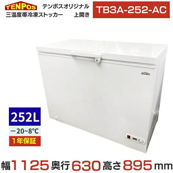結核症3A-252-AC 【テンポスオリジナル】三気温帯氷るストッカー 252L 幅1125×奥ふかさ630×高さ895 【御勤め用/新品】【貨物輸送無料】