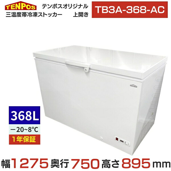 結核症3A-368-AC 【テンポスオリジナル】三気温帯氷るストッカー 368L 幅1275×奥ふかさ750×高さ895 【御勤め用/新品】【貨物輸送無料】