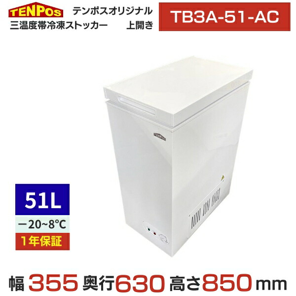 結核症3A-51-AC 【テンポスオリジナル】三気温帯氷るストッカー 51L 幅355×奥ふかさ630×高さ850 【御勤め用/新品】【貨物輸送無料】